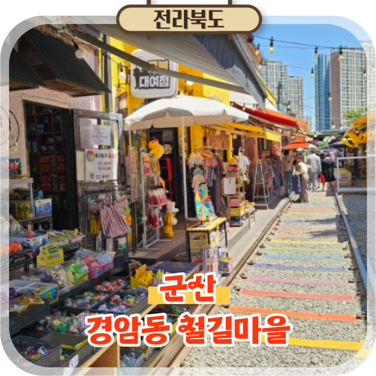 군산 당일치기 경암동 철길마을 놀거리 볼거리 여행코스 총정리
