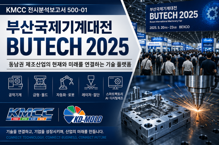 KMCC 전시분석보고서 | 500-01. 부산국제기계대전(BUTECH) 】 : 네이버 블로그