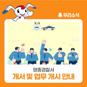 영종경찰서 개서 및 업무 개시 안내