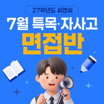 27학년도 씨앤씨 7월 특목자사고 면접반 RSS 대표 이미지