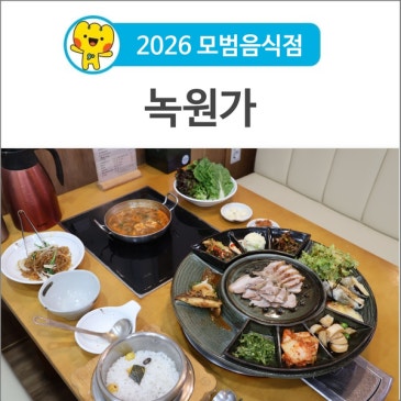 [고령 먹거리] 혼밥하기도 좋고 단체 모임 장소로도 좋은 '녹원가'