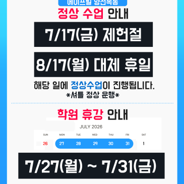 [양천목동 에이프릴] 7/17 제헌절, 8/17 대체휴일 정상수업 진행 안내, 학원 휴강 안내 RSS 대표 이미지