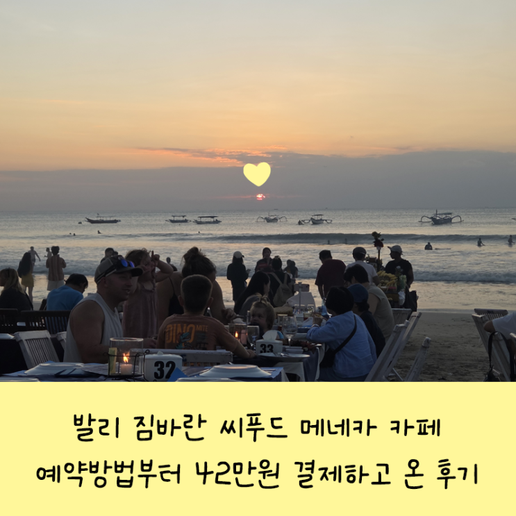 발리 짐바란 씨푸드 메네가 카페 예약방법부터 42만원 결제하고 온 ....