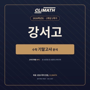 2026 강서고등학교 1학년 1학기 기말고사 수학 분석｜CLIMATH 목동관의 공통수학1 내신 대비 RSS 대표 이미지