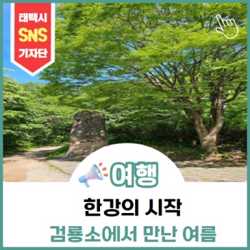 한강의 발원지 검룡소, 다른 지역은 35도 폭염이라는데... 과연 태백은 몇도~?!