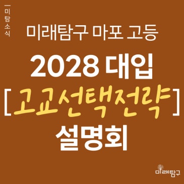[미래탐구 마포 고등] 중3 2028 대입개편안 대비 '고교선택 전략' 릴레이 설명회 (7/7 ~ 7/14) RSS 대표 이미지