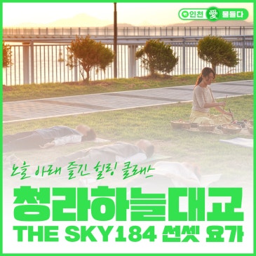 청라하늘대교 THE SKY184 선셋 요가 후기, 노을 아래 즐긴 힐링 클래스