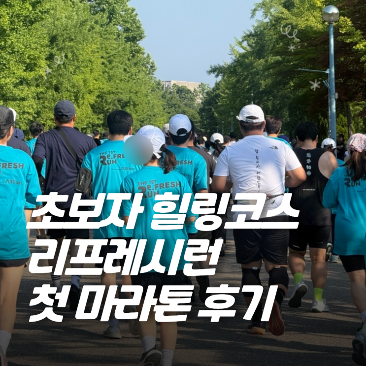 초보자 마라톤 추천! 리프레시런 미사경정공원 5km 달리고 온 후기(feat. 장단점)