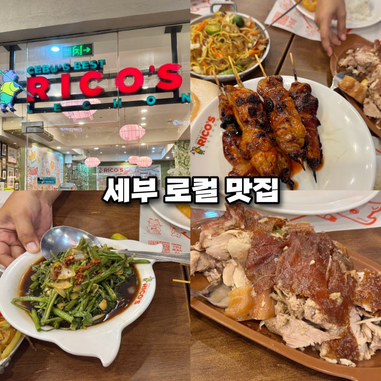 세부 IT파크 맛집 추천 아얄라몰 센트럴블록 리코스 레촌