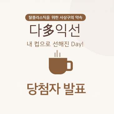 다多익선 내 컵으로 선해진 Day! 이벤트 당첨자 발표 및 경품 수령 안내