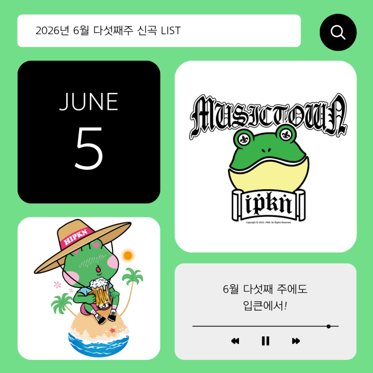 2026년 6월 22~28일 TJ 신곡 리스트