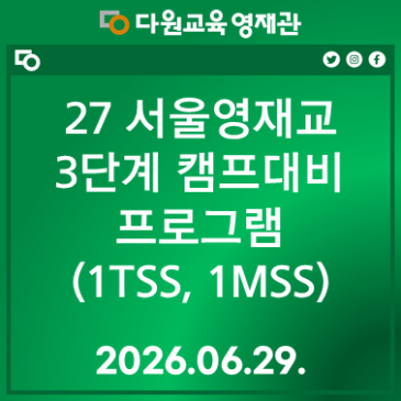 27학년도 영재학교 1차 실전 캠프 (1TSS/1MSS) RSS 대표 이미지