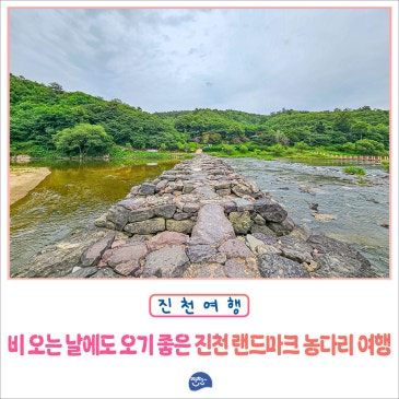 비 오는 날에도 오기 좋은 진천 랜드마크 농다리 여행