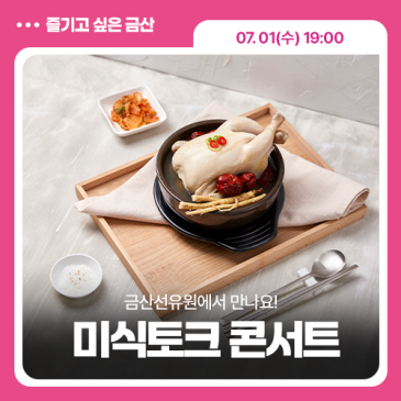 흑백요리사 안유성 명장과 함께하는 삼삼한 미식 토크 콘서트!