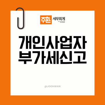 개인사업자 부가세, 7월 신고 전에 무엇을 알아야 할까요?