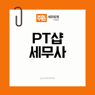 여의도 헬스장세무사, 회원권 선수금과 PT 강사 인건비부터 잡습니다