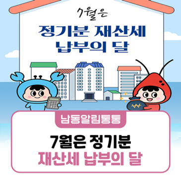 7월은 정기분 재산세 납부의 달