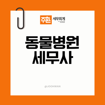 아현 동물병원세무사, 의약품 매입과 현금매출 관리부터 잡습니다