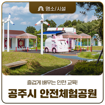 공주 아이와 가볼 만한 곳 즐겁게 배우는 안전 교육! 공주시 안전체험공원