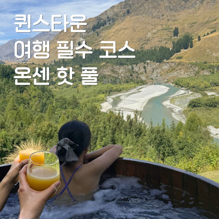 퀸스타운 온센 핫풀 예약 방법 총정리ㅣ가격·셔틀·준비물·후기까....