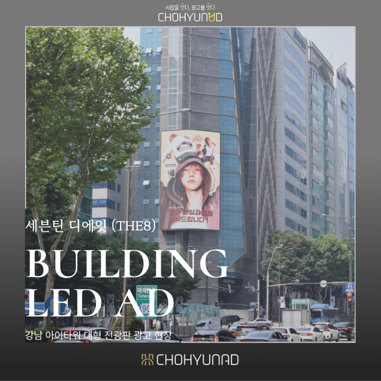 [강남 전광판 광고] 세븐틴 디에잇 서포트! 테헤란로를 화사하게...