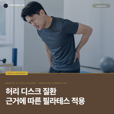 [교육 과정] 요추 디스크 질환, 메디컬필라테스 강사는 무엇을 확인하고 어떻게 운동을 적용해야 할까: 적신호 감별·금기 동작·5단계 단계적 적용 | 대한 메디컬필라테스 교육원