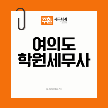 여의도 학원세무사, 강사 인건비와 교습비 증빙부터 잡습니다