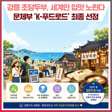 강릉 초당두부, 세계인의 입맛 노린다! 문체부 'K-푸드로드' 최종 선정