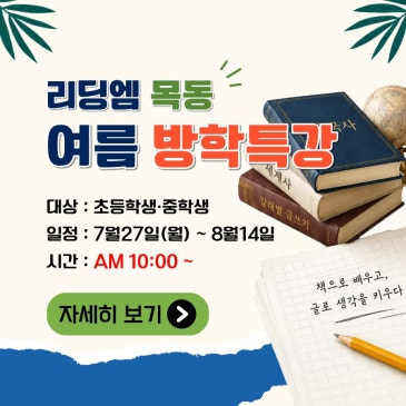 리딩엠 목동, 2026 여름 방학특강 안내 :: 세계사, 한국사, 국어 기초 글쓰기 수업 RSS 대표 이미지