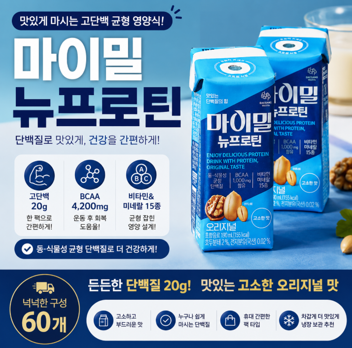 신세경도 마신다는 그 단백질, 마이밀 뉴프로틴 60개