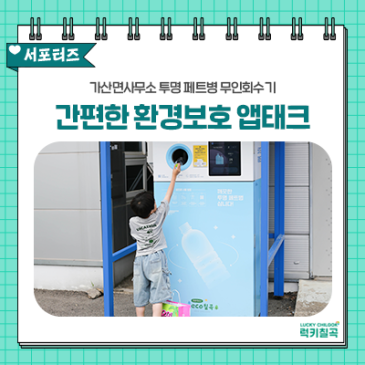 [칠곡서포터즈] 경북 자원순환 실천 :: 가산면사무소 투명 페트병 무인 회수기 분리배출 사용 후기