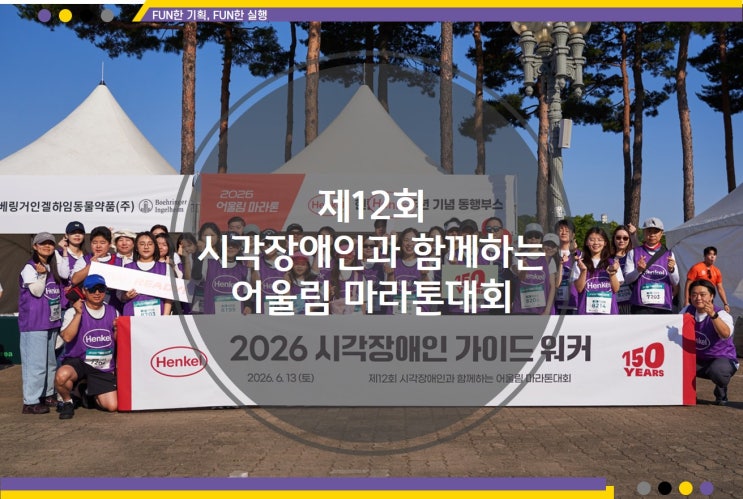제12회 시각장애인과 함께하는 어울림 마라톤대회