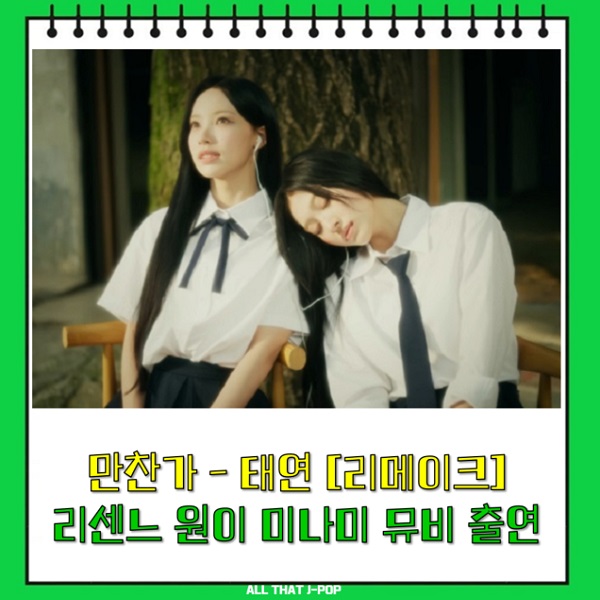 만찬가 가사 한국어 리메이크 태연 리센느 원이 미나미 뮤비...