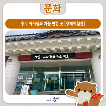 충주 아이들과 가볼 만한 곳, 강배체험관