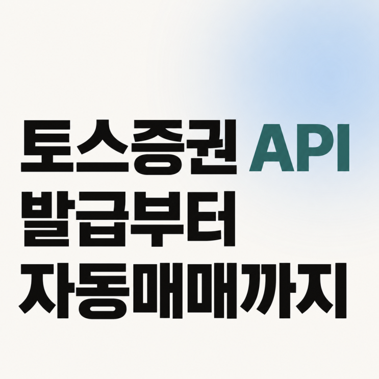 토스증권 API 사용법, 발급부터 자동매매·AI 연동까지 한눈에 : 네이버 블로그