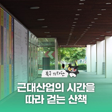[블로그 기자단] 대구 북구 경제신화 도보길, 근대산업의 시간을 따라 걷는 산책 - 심윤용 기자