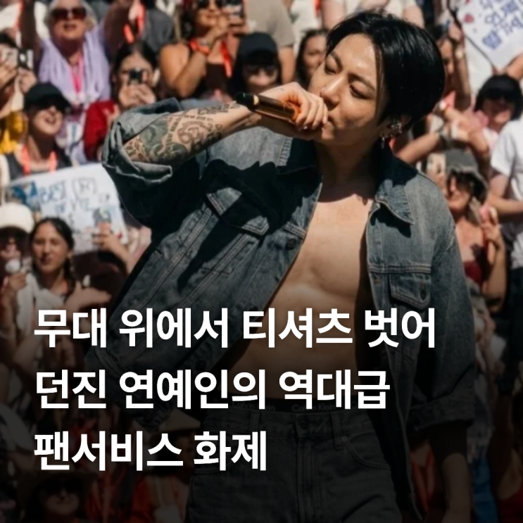 무대 위에서 티셔츠 벗어 던진 연예인의 역대급 팬서비스 화제