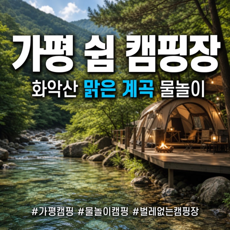 가평 쉼 캠핑장 후기, 화악산 맑은 계곡 물 바로 앞에서 벌레없는 물놀이 캠핑 : 네이버 블로그