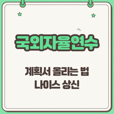 국외 자율연수, 계획서 올리는 법 나이스 상신 완벽 가이드