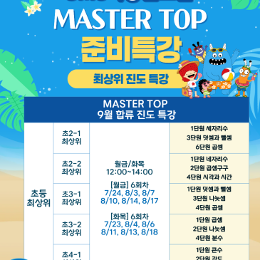 [CMS목동 센트럴관]MASTER TOP반 합류 여름 방학특강 RSS 대표 이미지