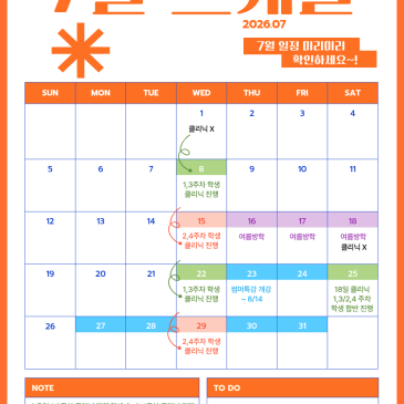 [531수학/M관]7월 학원 일정 (휴원 및 수,토 클리닉 변경 안내)