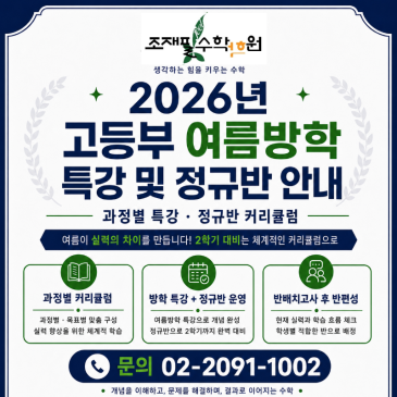 [조재필수학학원 고등부] 2026 여름방학 특강 및 정규반 안내 RSS 대표 이미지