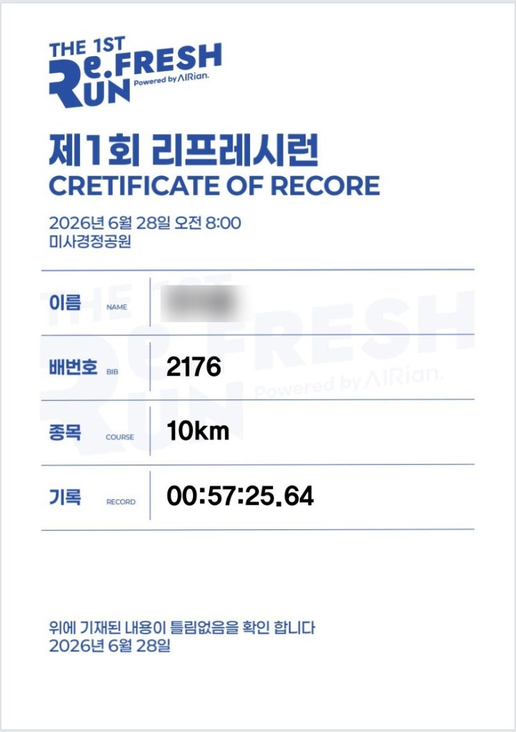 2026 제1회 리프레시런 10km 후기 ★ 첫 마라톤 10키로!