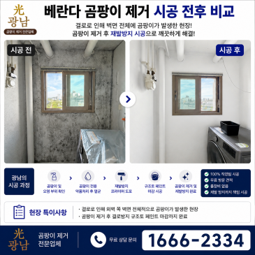 베란다 결로 곰팡이 제거 및 재발방지 시공 사례