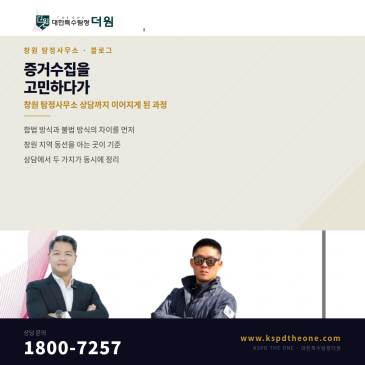 증거수집 방법을 알아보다가 창원 탐정사무소 상담까지 이어지게 된 과정
