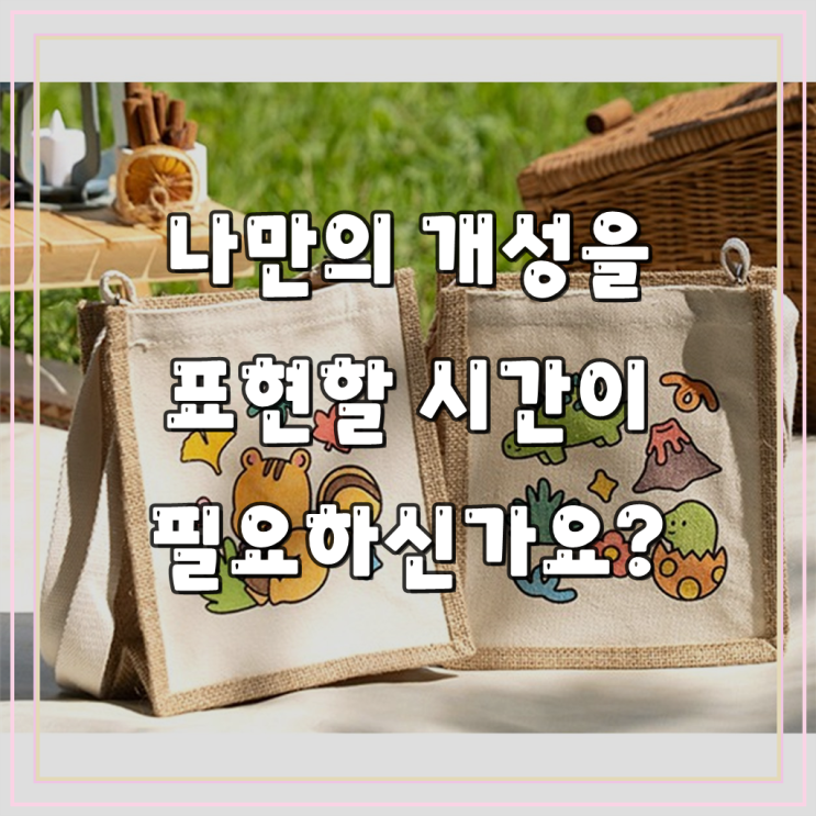 패브릭 주트백 꾸미기 : 네이버 블로그