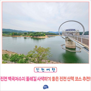 진천 백곡저수지 둘레길 사색하기 좋은 진천 산책 코스 추천!