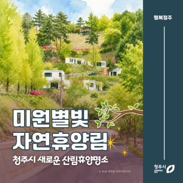 청주 여름휴가지 추천, 휴양림 - 숲이 가장 아름다운 계절, 미원별빛자연휴양림의 6월을 담다.