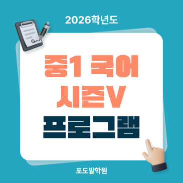 중1 국어 시즌5 [국어 다섯] 프로그램 안내 RSS 대표 이미지