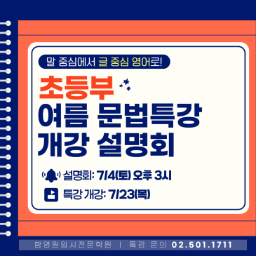 [대치동 함영원영어학원] 초등부 여름 문법특강 개강 설명회: 말 중심에서 글 중심의 영어로, 이번 여름방학 문법을 확실하게 잡는 비법! RSS 대표 이미지